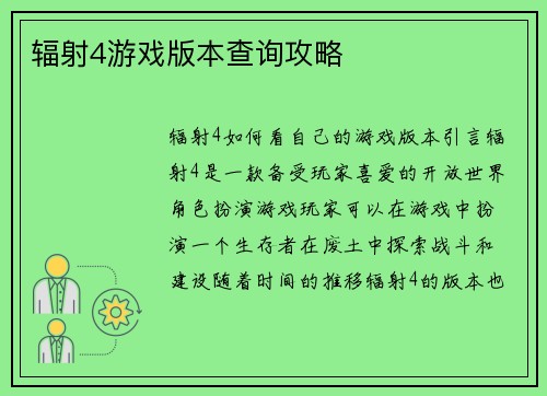 辐射4游戏版本查询攻略
