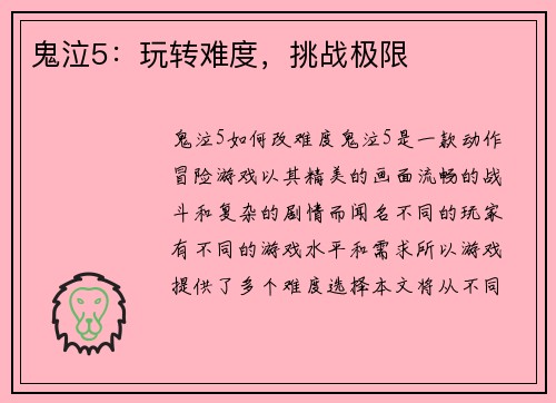 鬼泣5：玩转难度，挑战极限