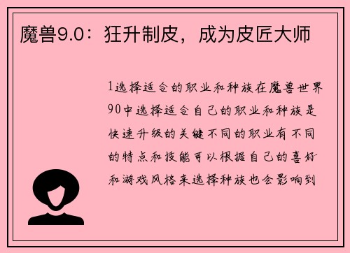 魔兽9.0：狂升制皮，成为皮匠大师