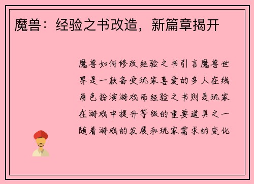 魔兽：经验之书改造，新篇章揭开