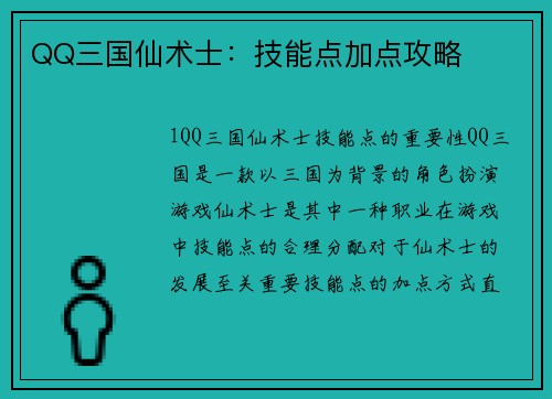 QQ三国仙术士：技能点加点攻略